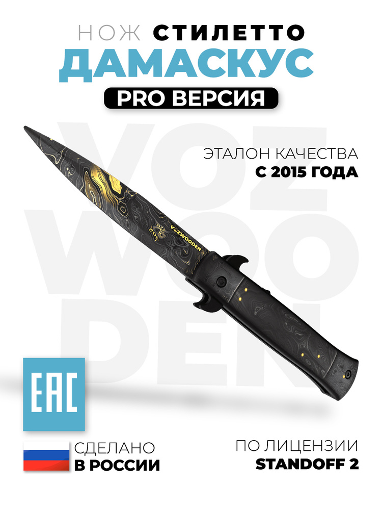Деревянный выкидной нож Стилет Дамаскус из Standoff 2 #1