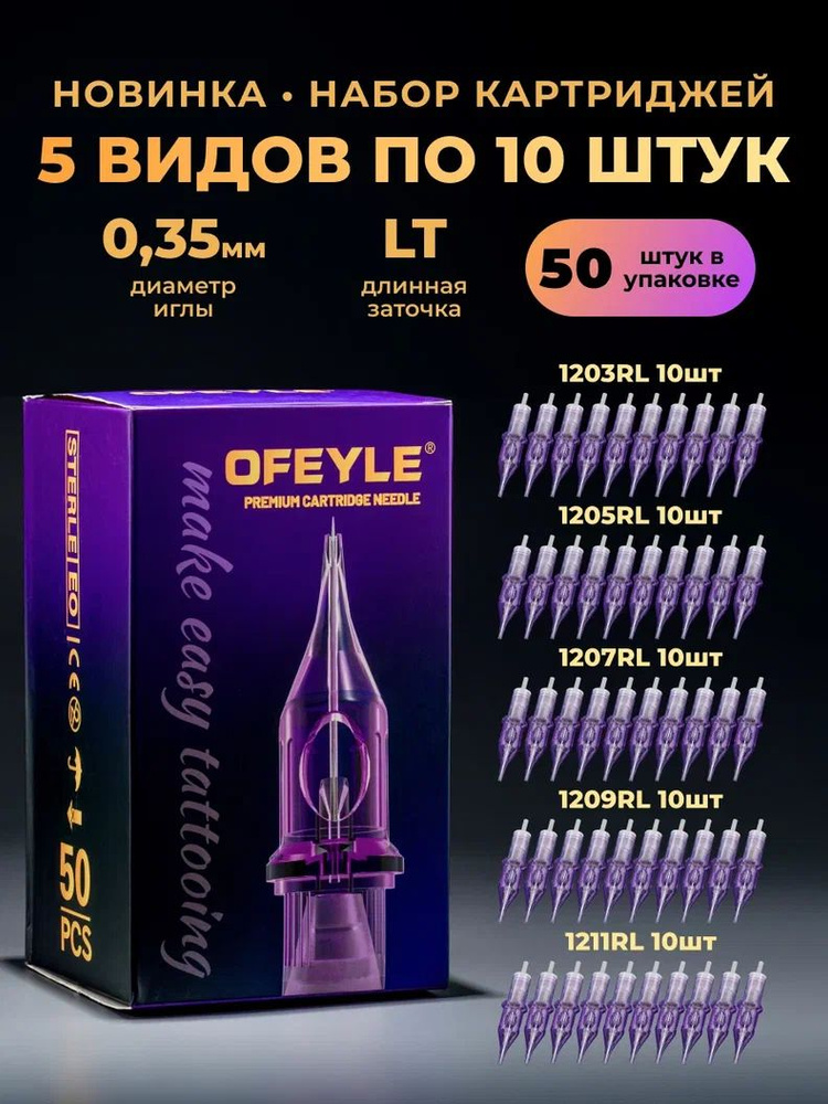 Картриджи OFEYLE для тату машинки 50 шт. #1