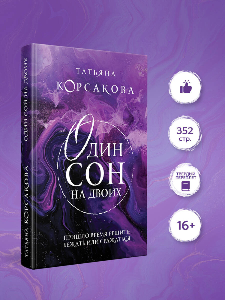 Один сон на двоих | Корсакова Татьяна #1