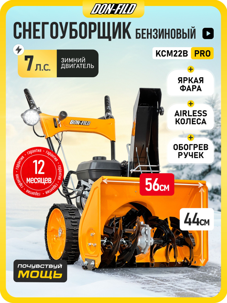 Снегоуборщик бензиновый самоходный DON-FILD KCM22B-PRO / Снегоуборщики бензиновые #1