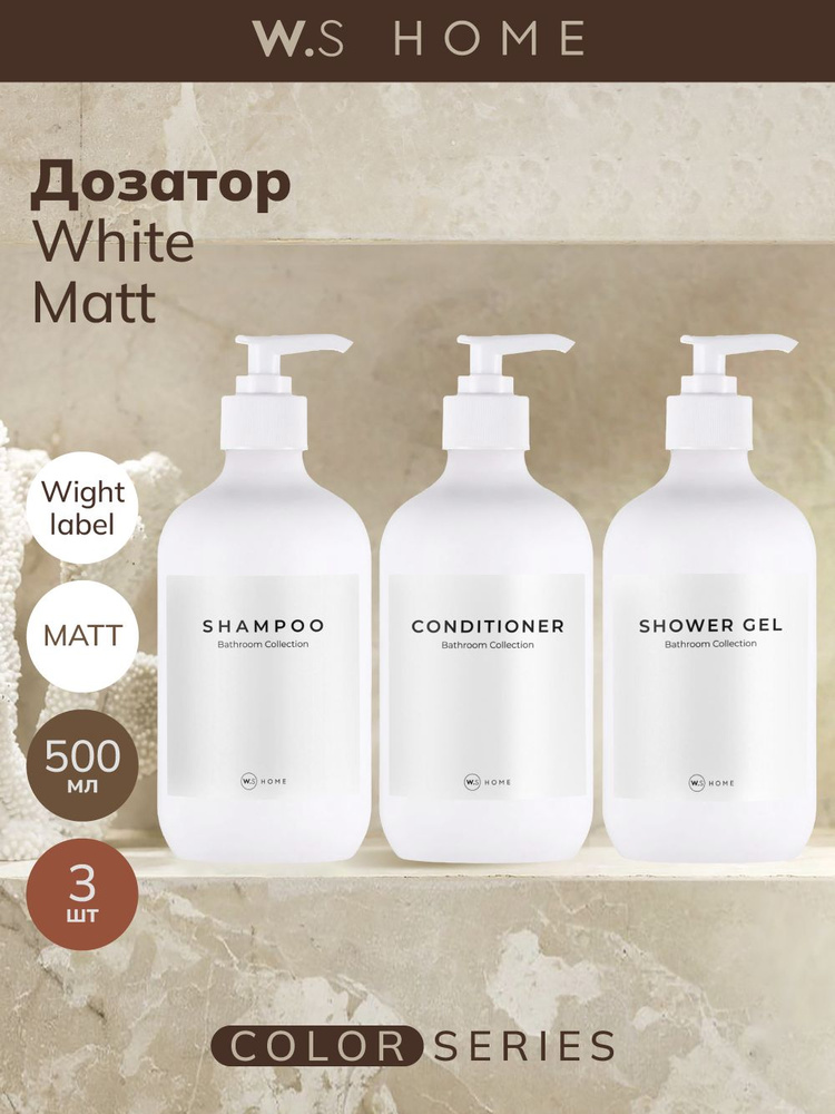 Набор бутылок с дозатором белый матовый Color White Matt 3 шт + белые наклейки #1