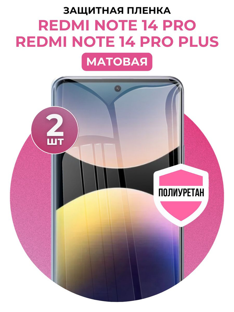 Полиуретановая защитная пленка на Redmi Note 14 Pro, 14 Pro Plus 2 шт Матовая #1