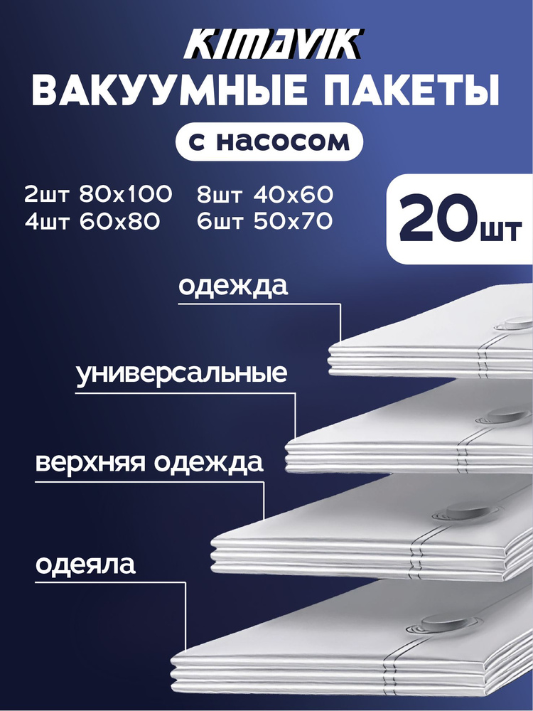 Вакуумные пакеты для одежды 20 штук с насосом (40х60 - 8шт, 50х70 - 6шт, 60х80 - 4шт, 80х100 - 2шт) #1