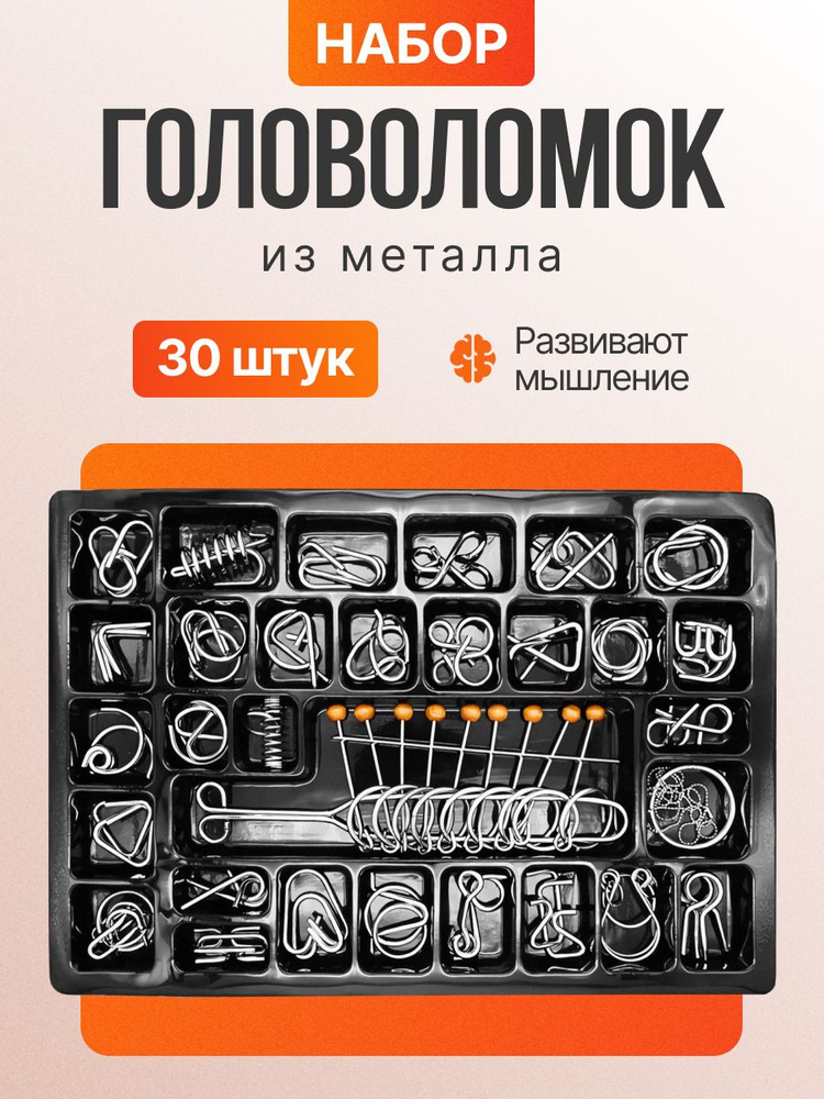 Развивающий набор головоломок 30 шт для детей и взрослых. Маленькие и большие узлы-крючки. #1
