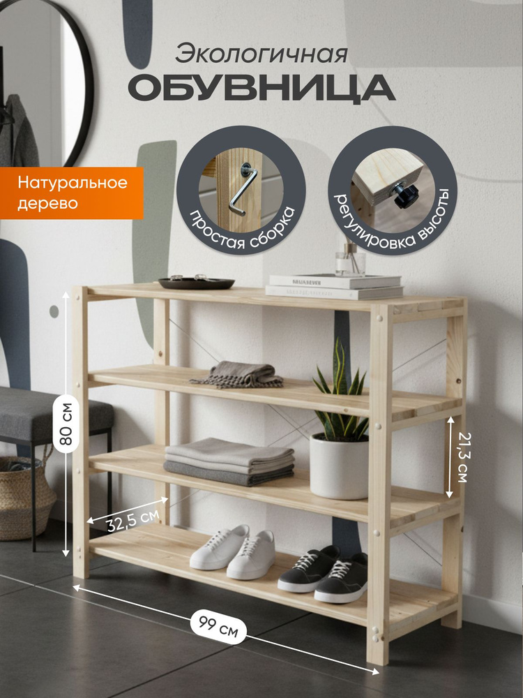 Обувница деревянная: ВхШхГ 80х99х32,5 см. на 4 полки #1