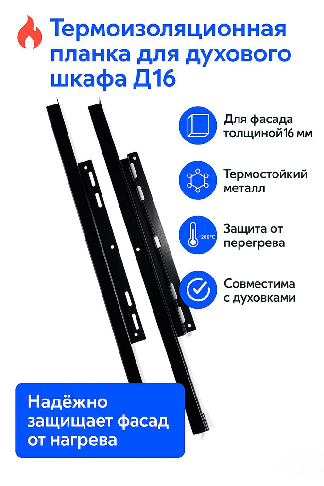 Универсальная термоизоляционная планка для духового шкафа ДСП 16 мм RAL 9005(черный глянец) #1
