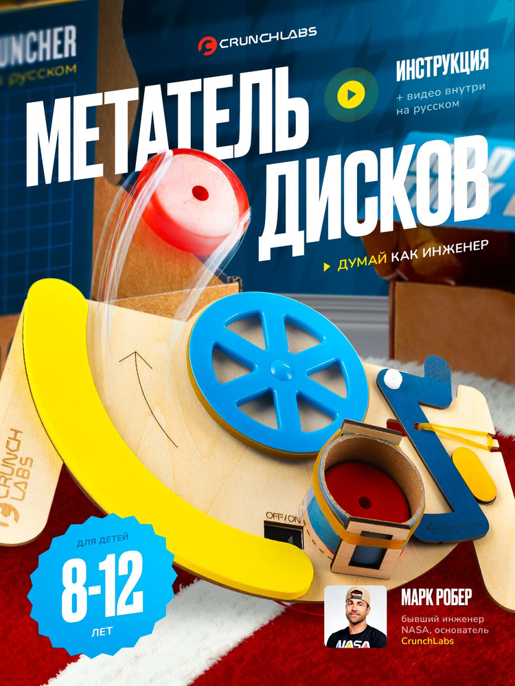 Развивающий набор Crunch Labs Disk Launcher - Метатель Дисков #1