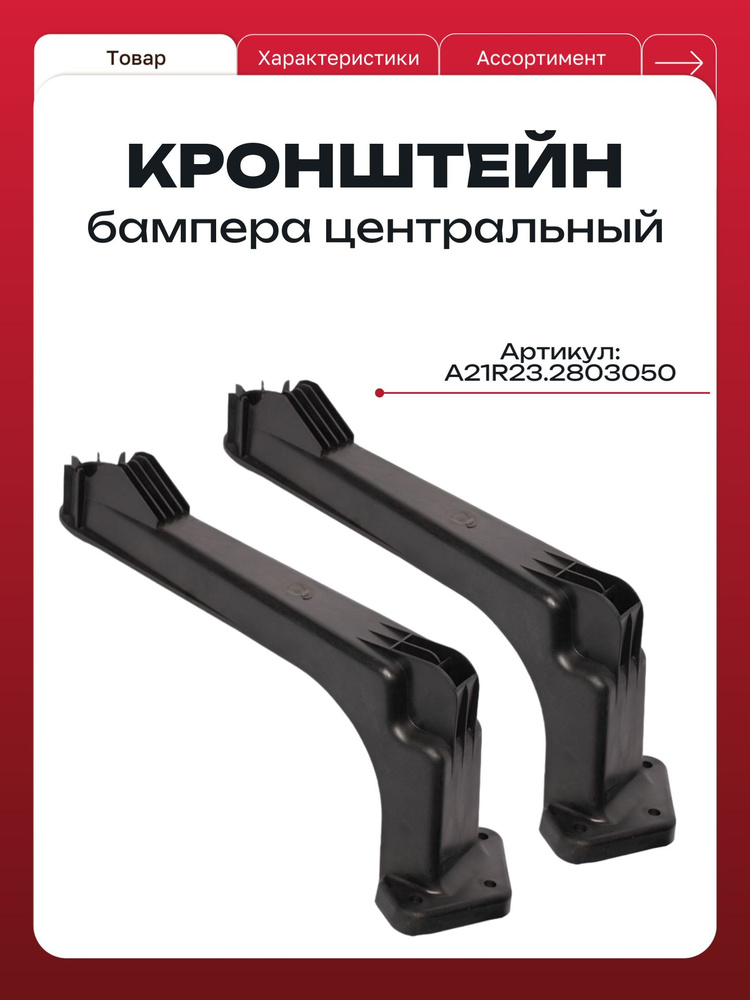 Кронштейн бампера ГАЗ-3302 NEXT передний