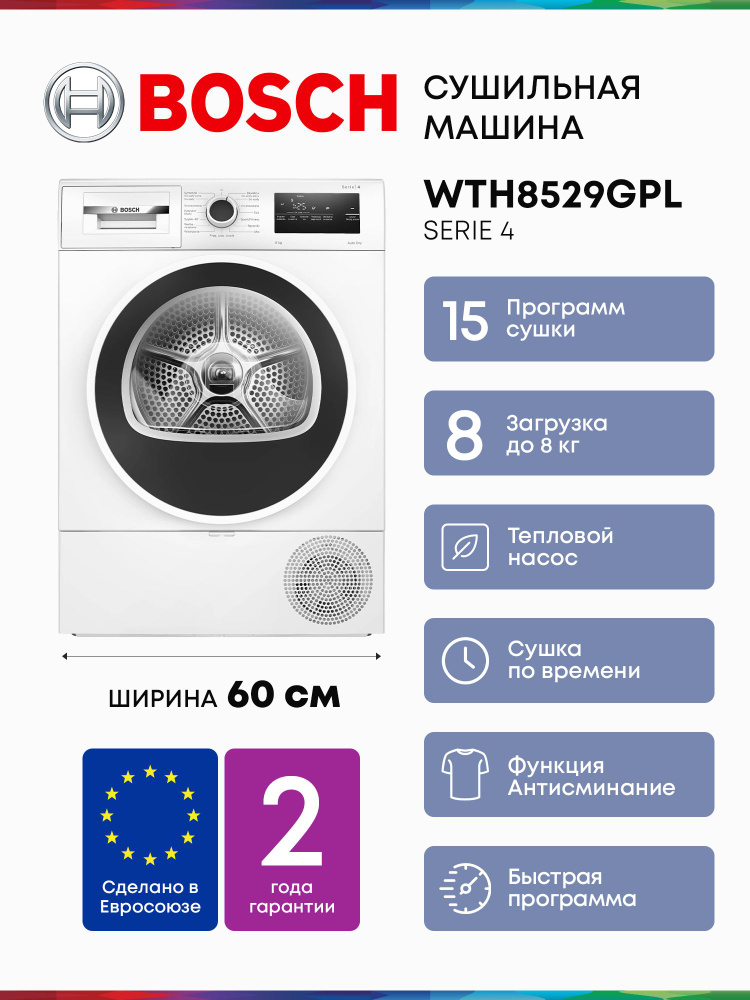 Сушильная машина Bosch WTH8529GPL, Serie 4, с Инвертором и тепловым насосом , 3агрузка 8 кг , 15 программ, #1