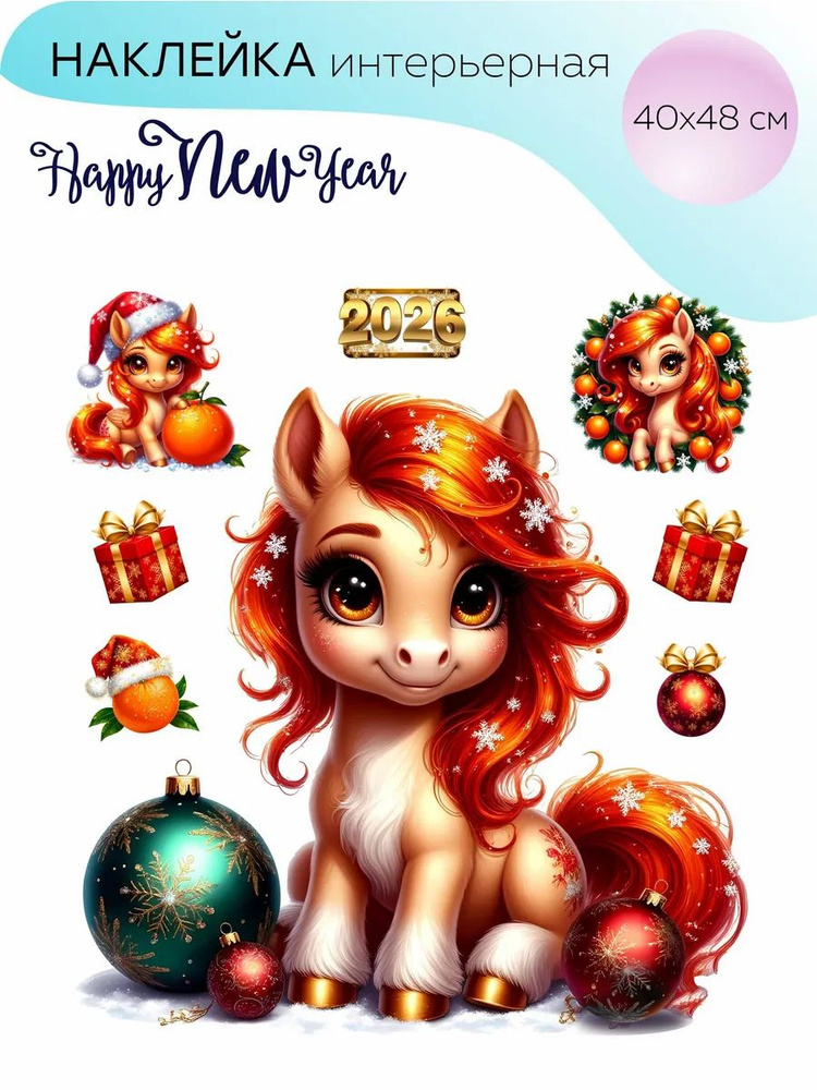 Новогодние наклейки для декора и интерьера 2026 лошадь 48х40 #1