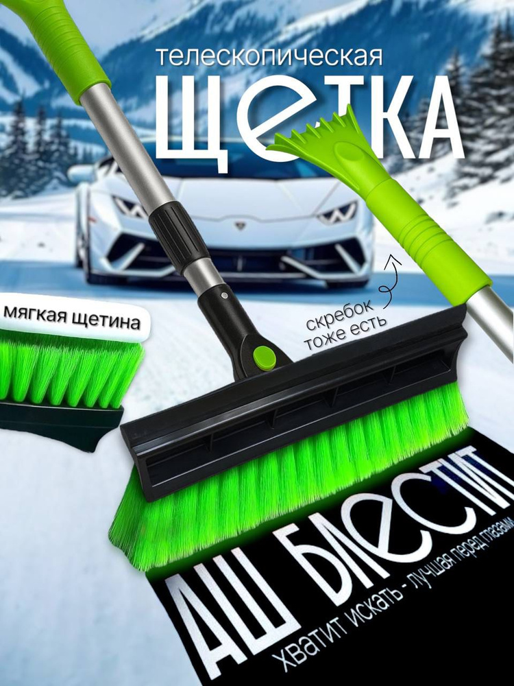 Щетка автомобильная 3в1 со скребком и водосгоном #1