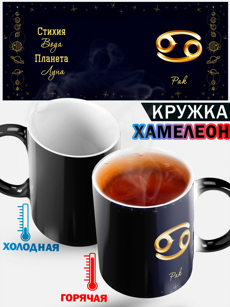 Кружка хамелеон с прикольной надписью и рисунком "знак зодиака Рак", 330 мл, 1 шт #1