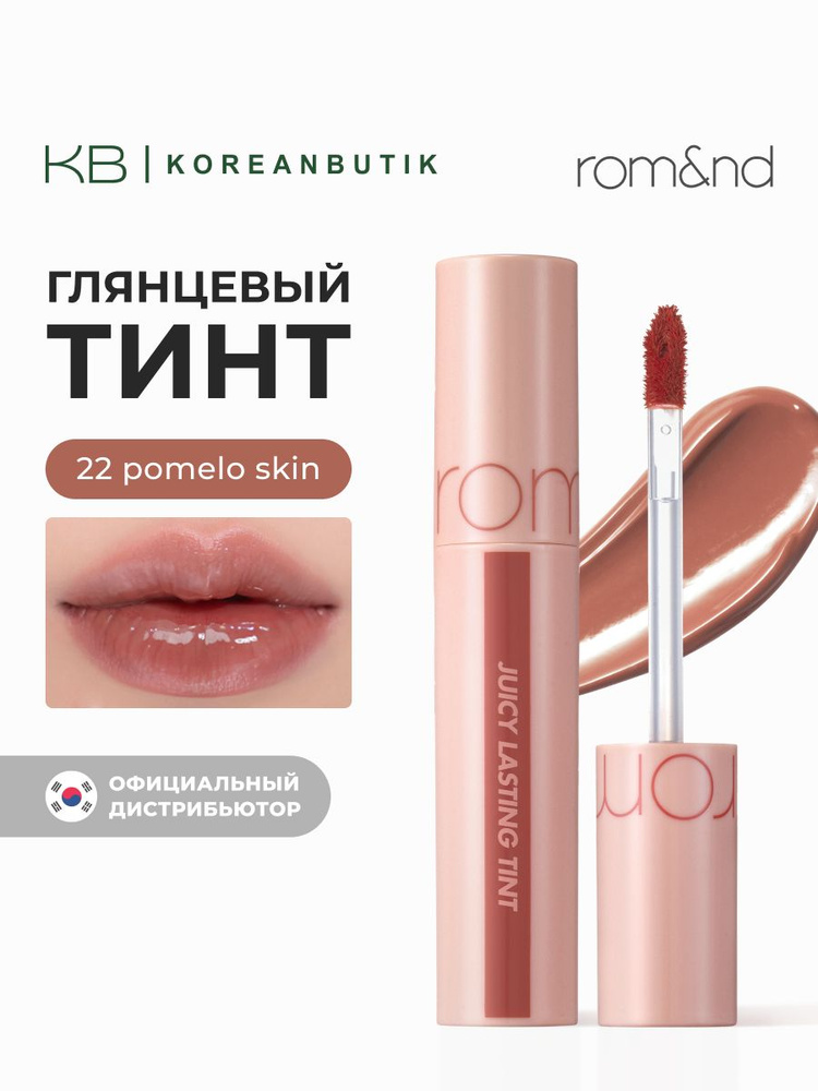 ROM&ND Глянцевый тинт для губ Juicy Lasting Tint, 22 Pomelo Skin, 5,5 г #1