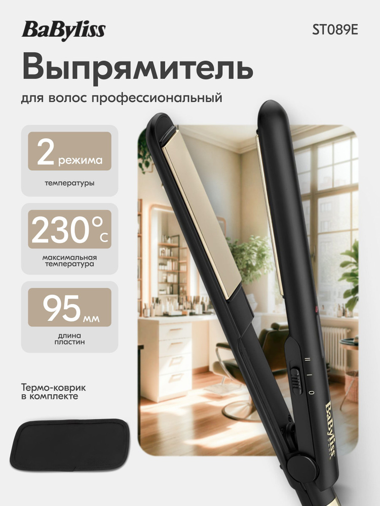 Выпрямитель для волос BaByliss ST089E утюжок с плавающими пластинами #1