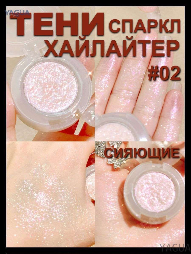 Тени хайлайтер для век глаз спарклы YAGUA #1