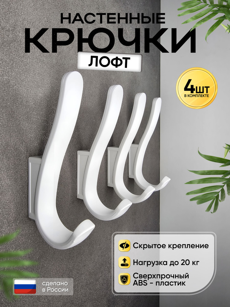 Крючок настенный двухрожковый большой белый 4 шт. #1