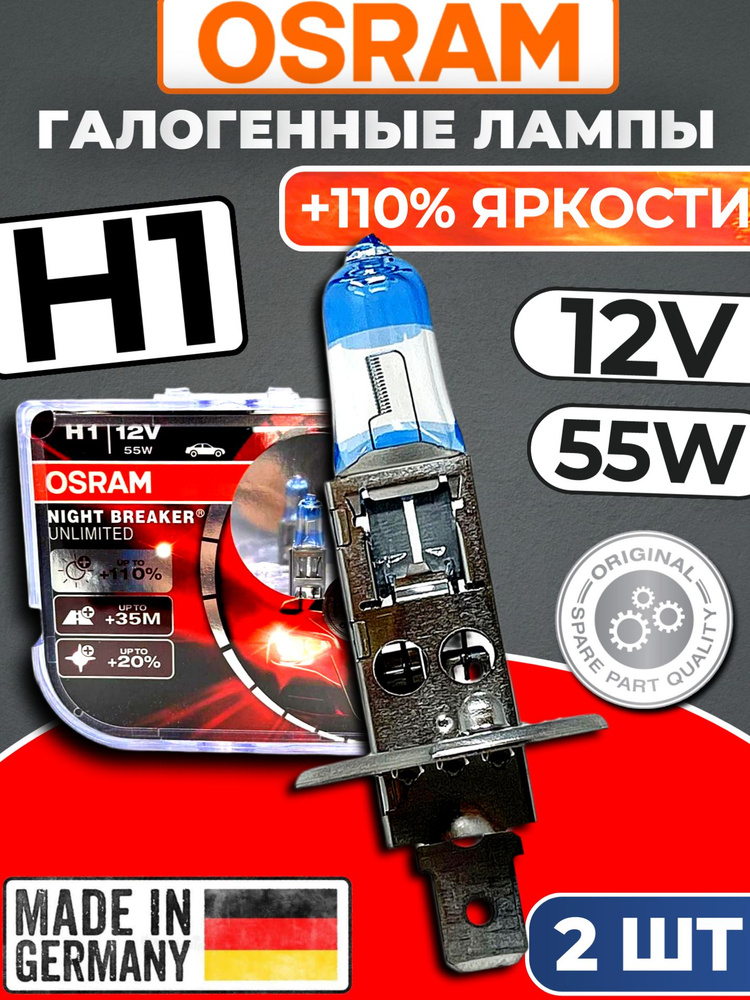 Галогеновые лампы Osram Night Breaker Unlimited H1 +110% (комплект 2 шт.) - 64150NBU-HCB #1