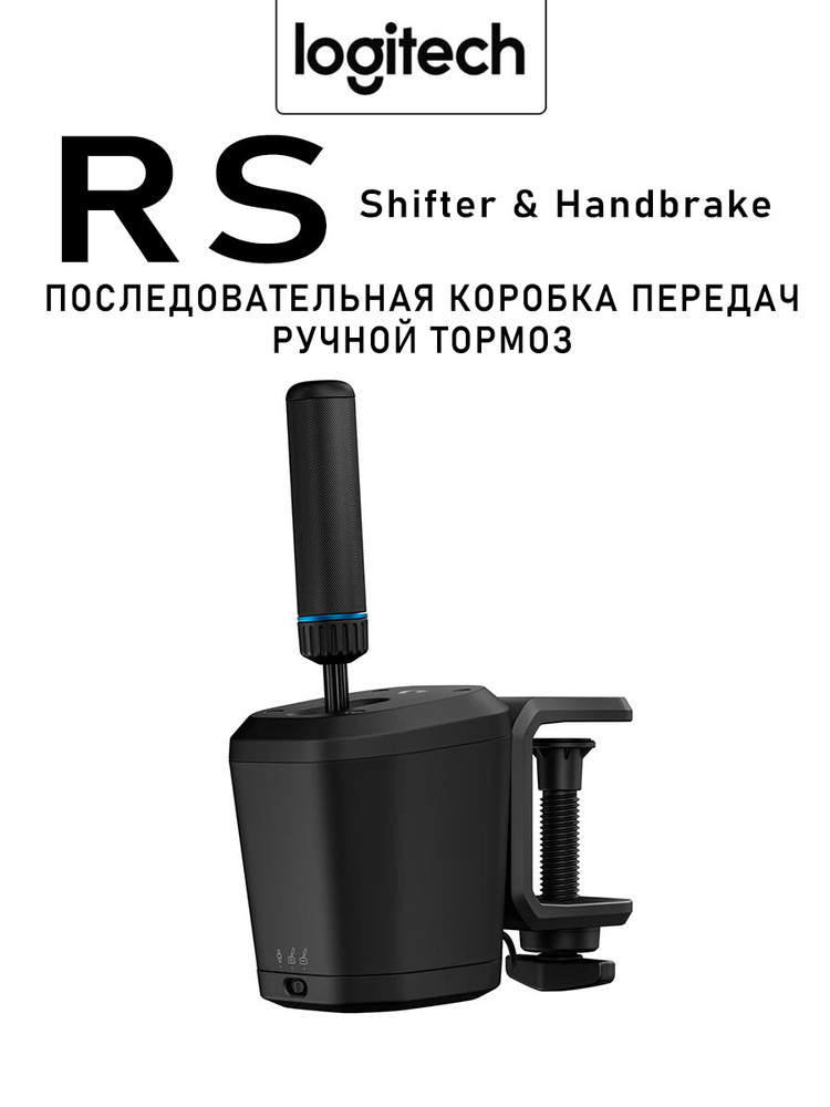 logitech RS Shifter & Handbrake Последовательная коробка передач +