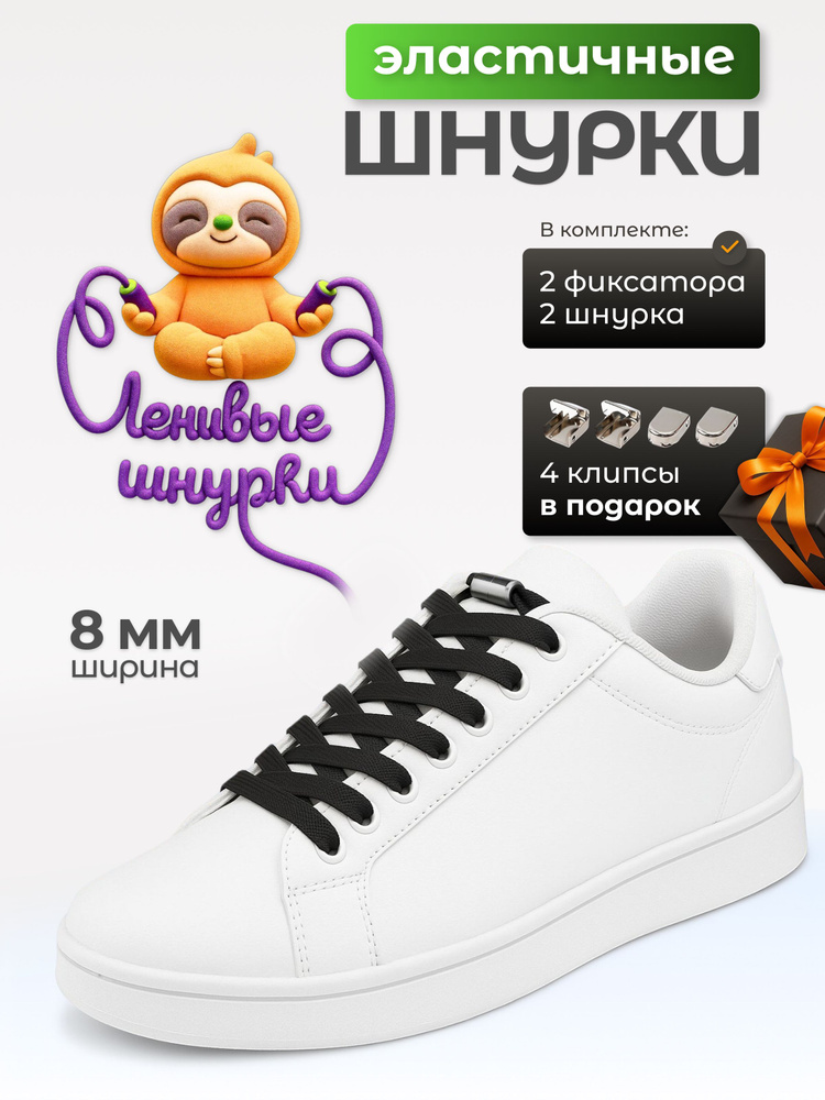 Шнурки для обуви эластичные с фиксатором #1