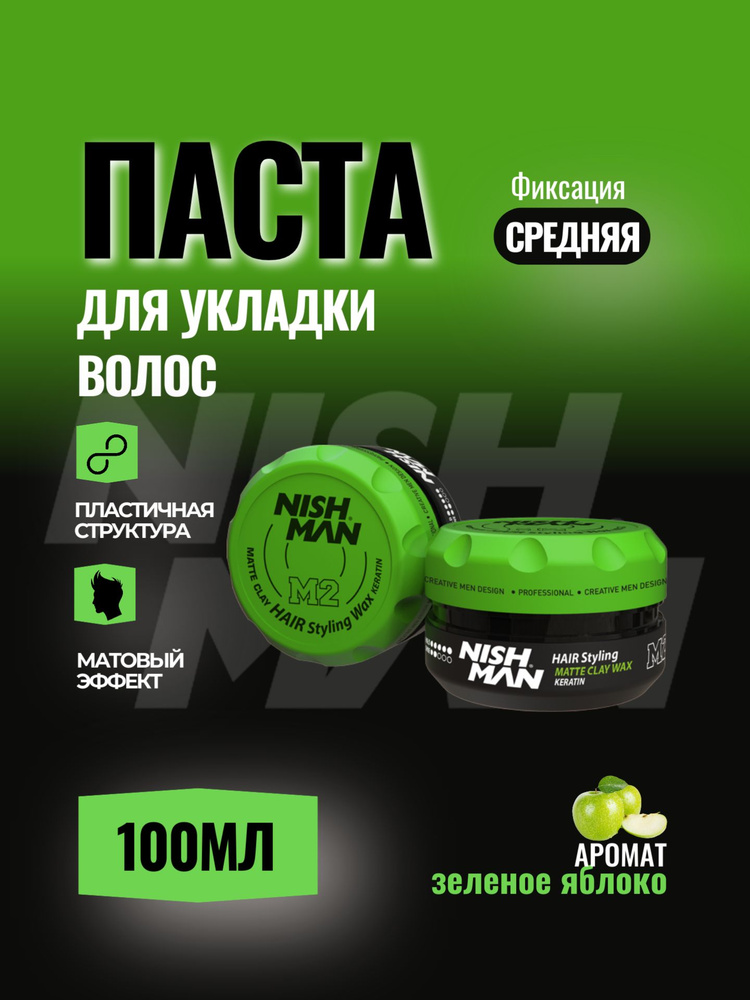 Матовая глина для волос Nishman M2 Matte Clay 100 мл купить на