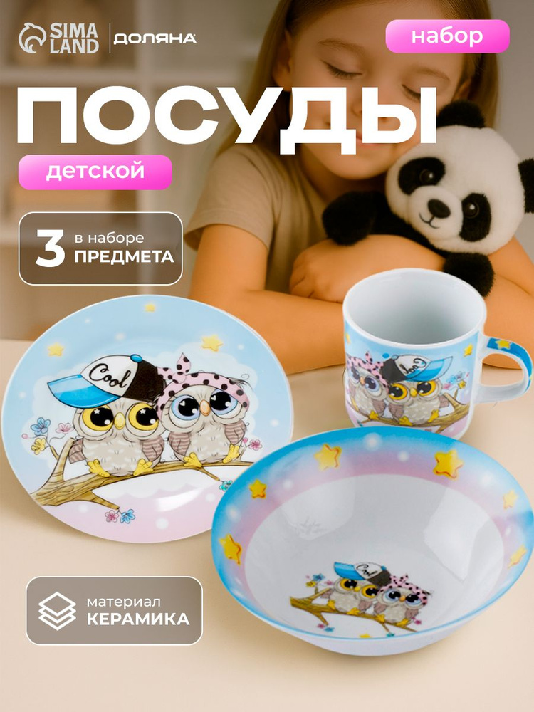Набор детской посуды малыша из керамики Доляна "Совы тинейджеры", 3 предмета: кружка 230 мл, тарелка #1
