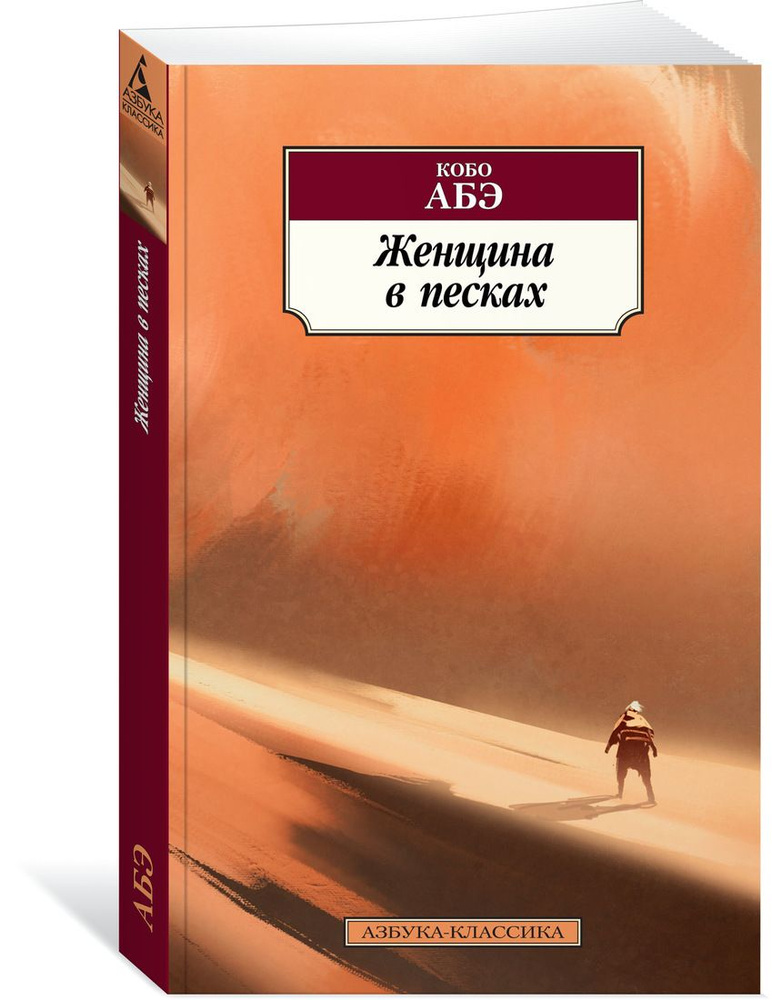 Женщина в песках | Кобо Абэ #1