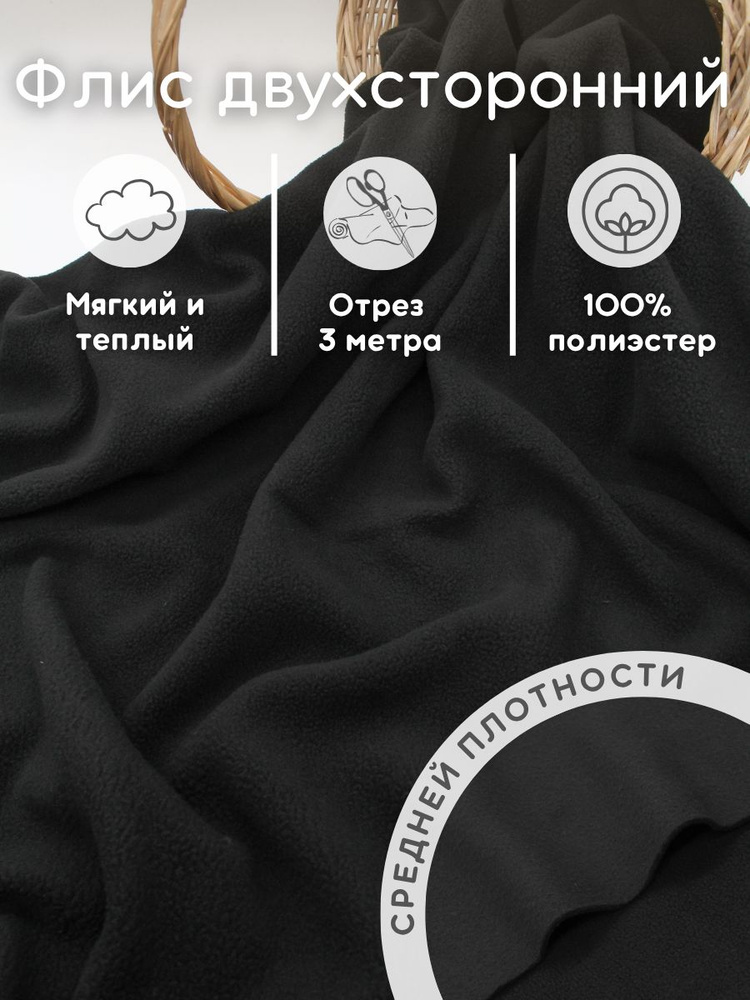 Флис двухсторонний ткань для рукоделия 3 м #1