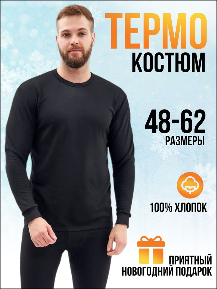 Комплект термобелья #1