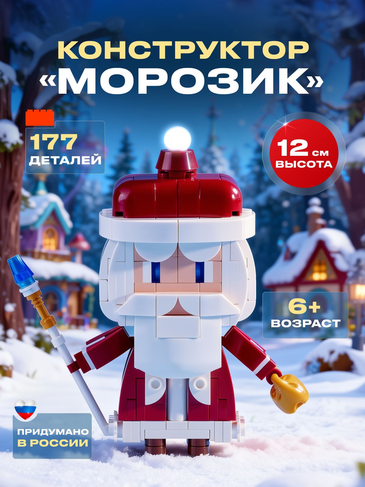Конструктор детский новогодний подарочный Дед Мороз #1