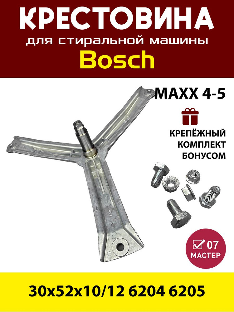 Крестовина барабана +болты для СМА BOSCH Maxx 5, Siemens 479100 #1