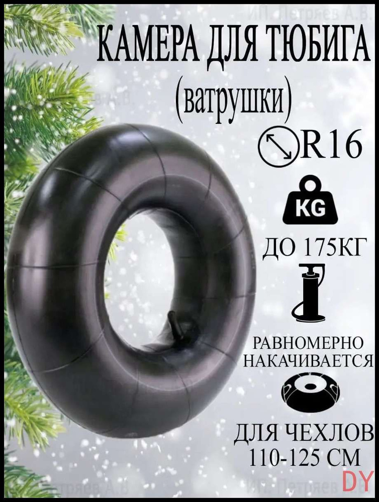 Камера для тюбинга #1