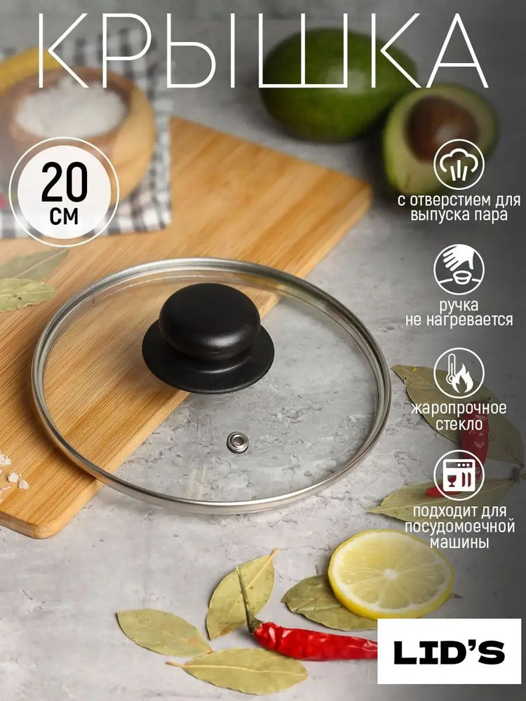 Крышка стеклянная для сковороды и кастрюли 20 см с пароотводом #1