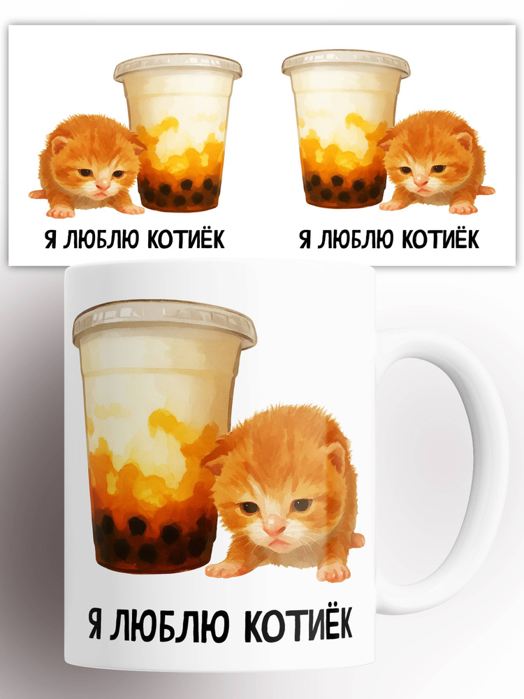 Кружка Котик Я люблю котиёк 330 мл #1