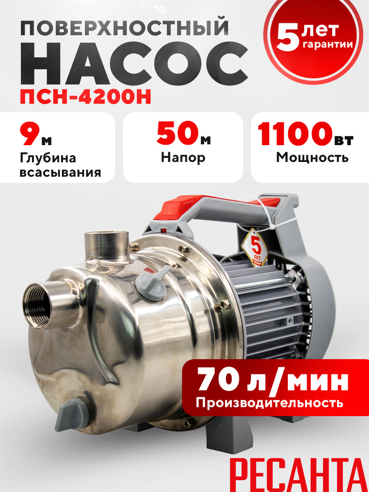 Поверхностный насос ПСН-4200Н Ресанта #1