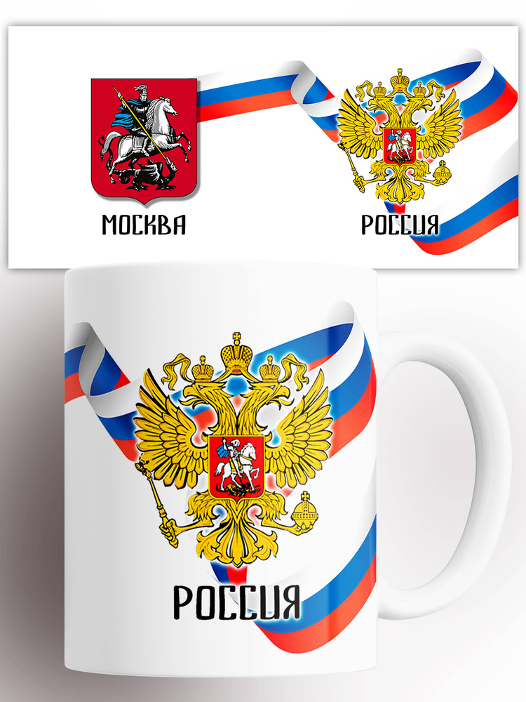 Кружка с принтом Москва Россия герб 330 мл #1