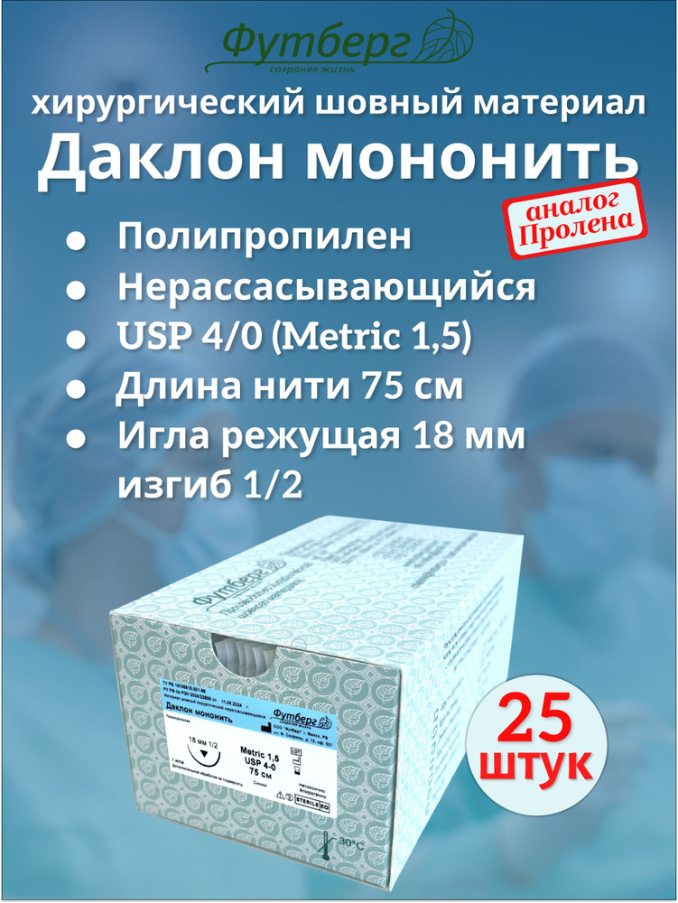 Даклон мононить USP 4/0 (M1,5), длина 75см, игла режущая 18мм, изгиб 1/2, (25 штук) нить полипропилен #1