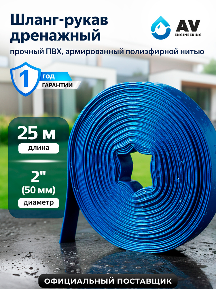 AV ENGINEERING Шланг для насоса дренажного фекального 2" 25 м, ПВХ армированный (AVE92550) #1