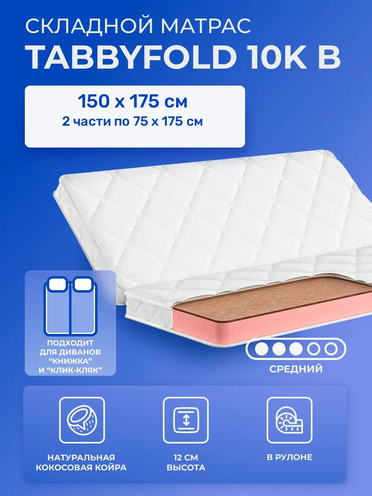 Складной матрас 150х175 TabbyFold 10K B, с кокосом, беспружинный, сложение вдоль, пополам, двуспальный, #1