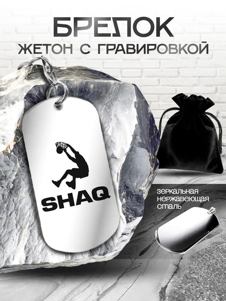 Брелок с гравировкой "Shaquille O'Neal" #1