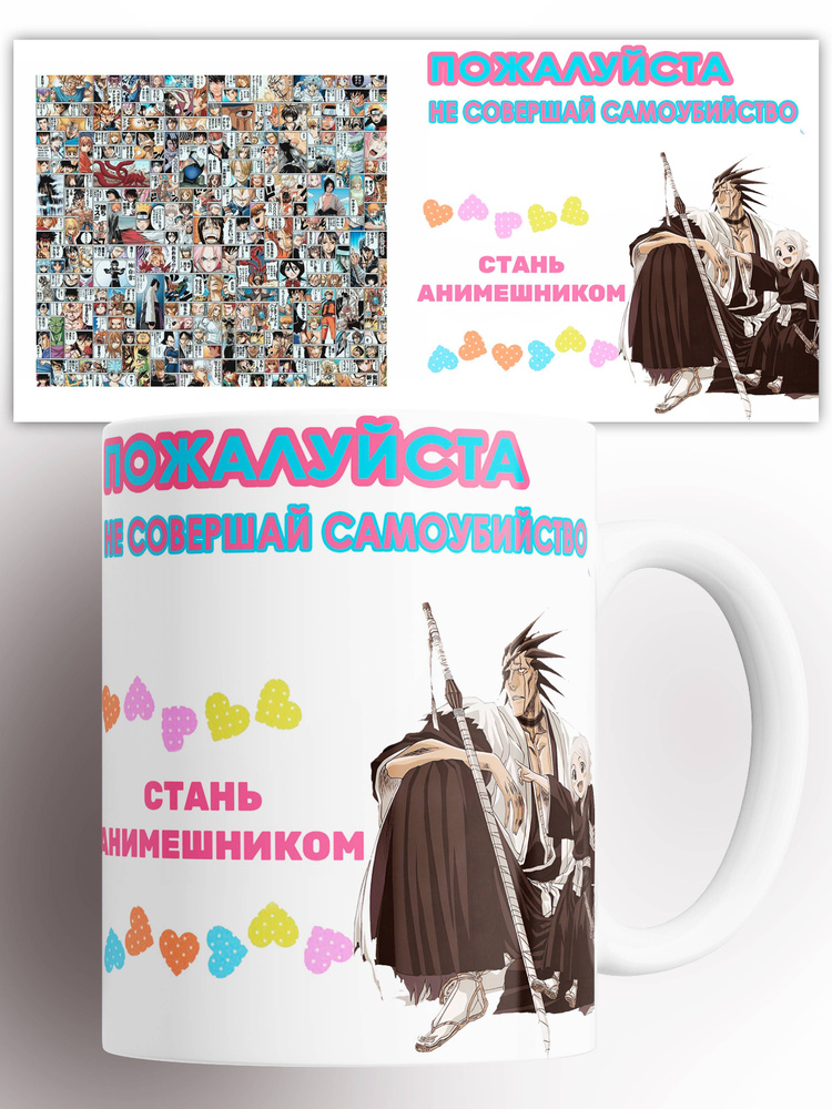 Кружка Стань анимешником 330 мл #1