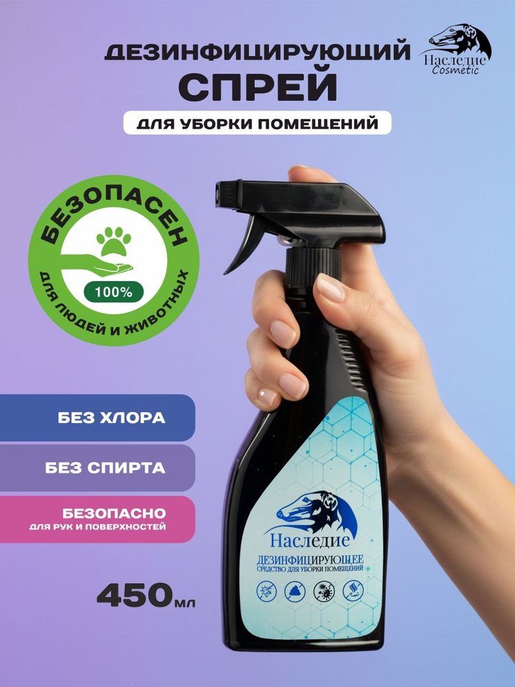 Дезинфицирующий спрей для уборки помещения с животными. Спрей. Объем: 450 мл. #1