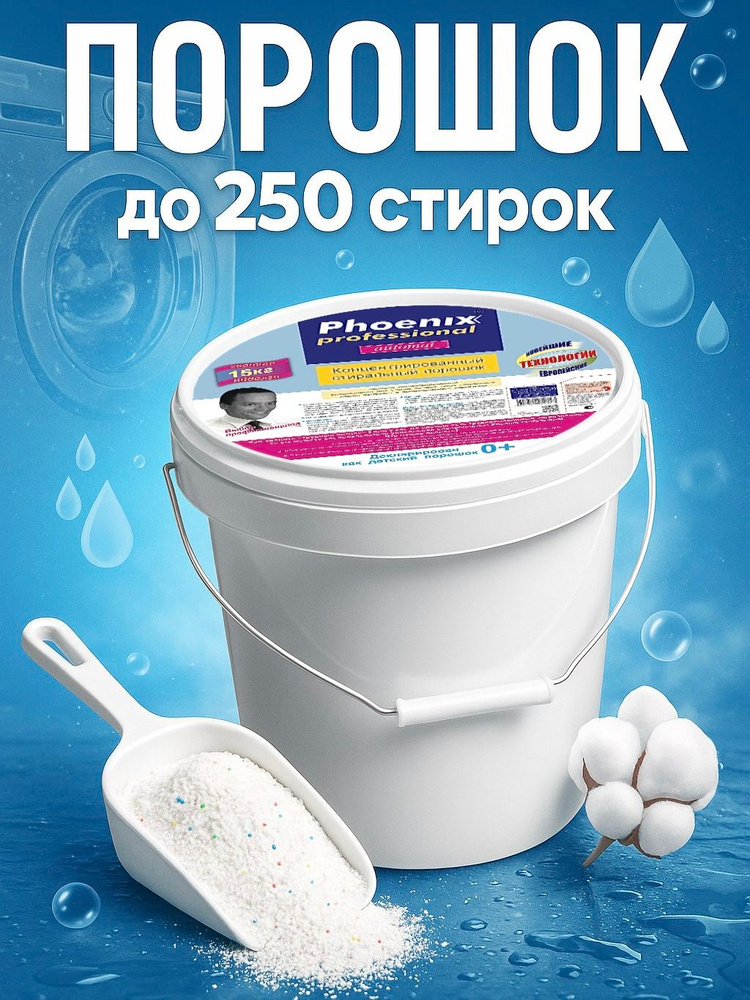 Стиральный порошок Phoenix Professional 15 кг универсальный концентрированный детский без запаха феникс #1