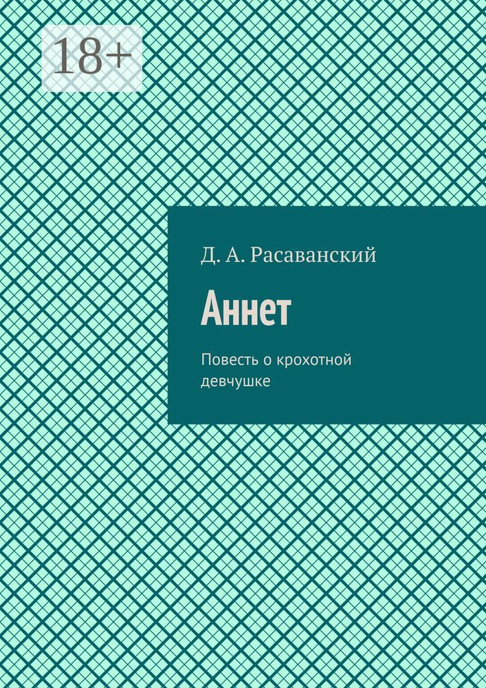 Аннет. Повесть о крохотной девчушке | Расаванский Динарий #1