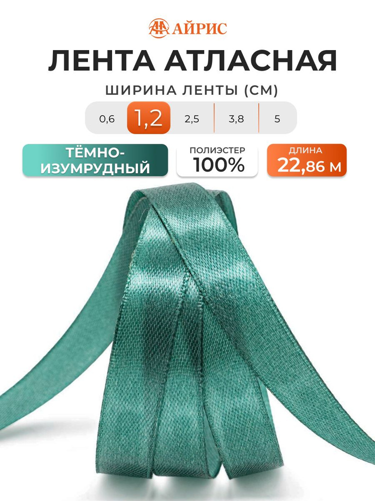 Лента атласная 1,2 см x 22,86 м, 093 темно-изумрудный, Айрис #1