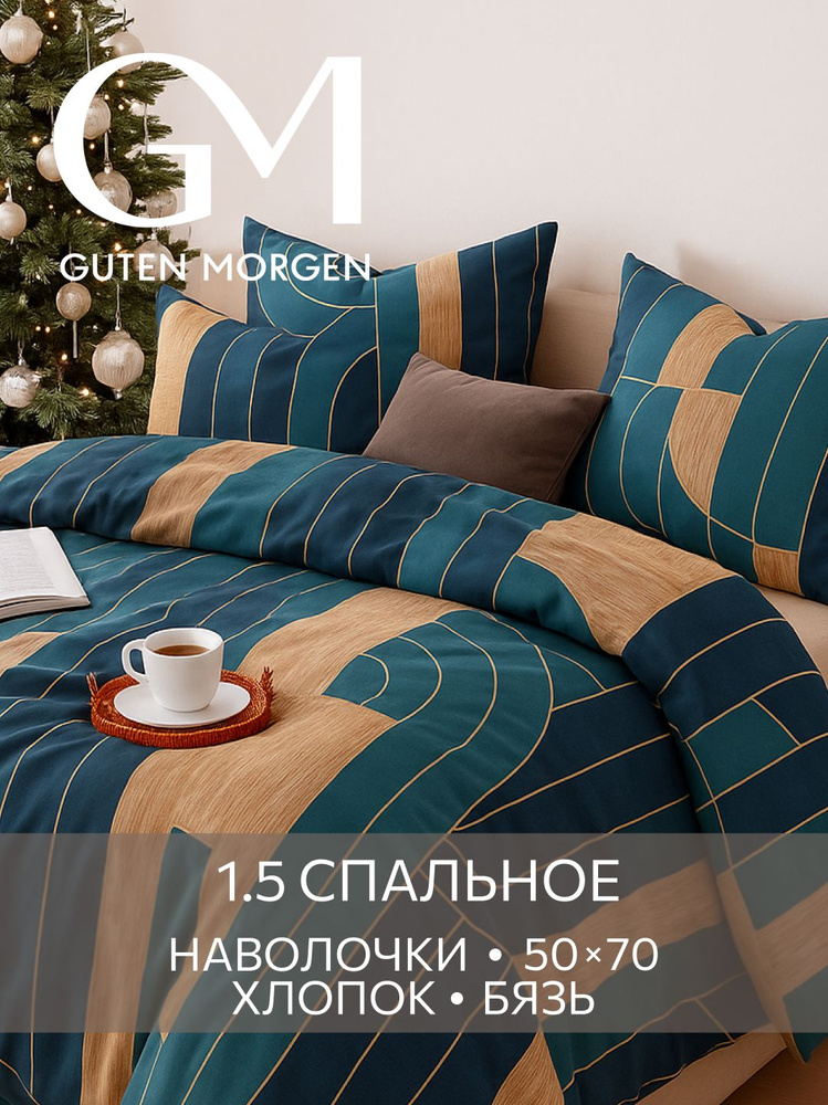 Постельное белье, Бязь, 1.5 спальное, 2 наволочки 50х70, GM, Orlando, 100% хлопок #1