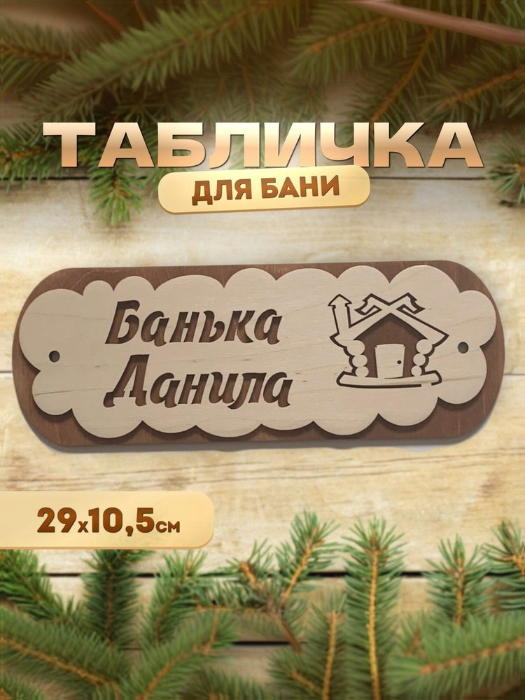 Именная табличка для бани и сауны из дерева Банька Данила #1