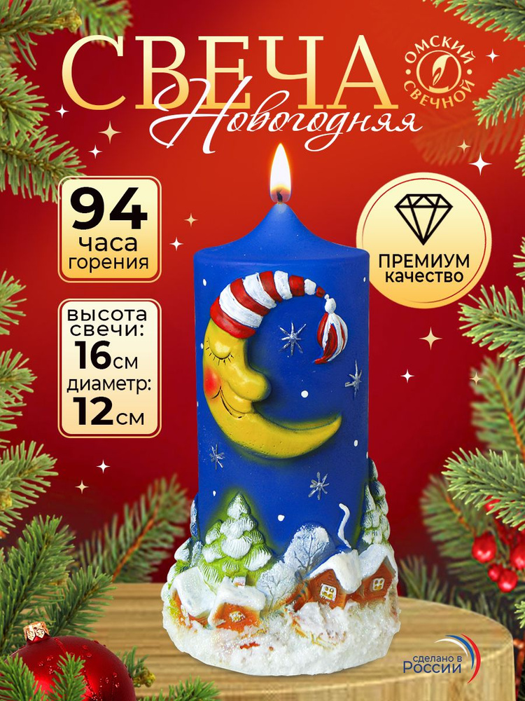 Супер-свеча новогодняя Месяц над деревней, 16 см #1