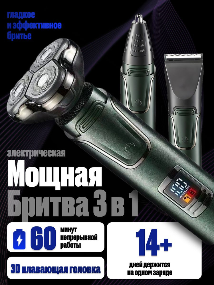 Электробритва мужская / Бритва для мужчин электрическая, триммер #1