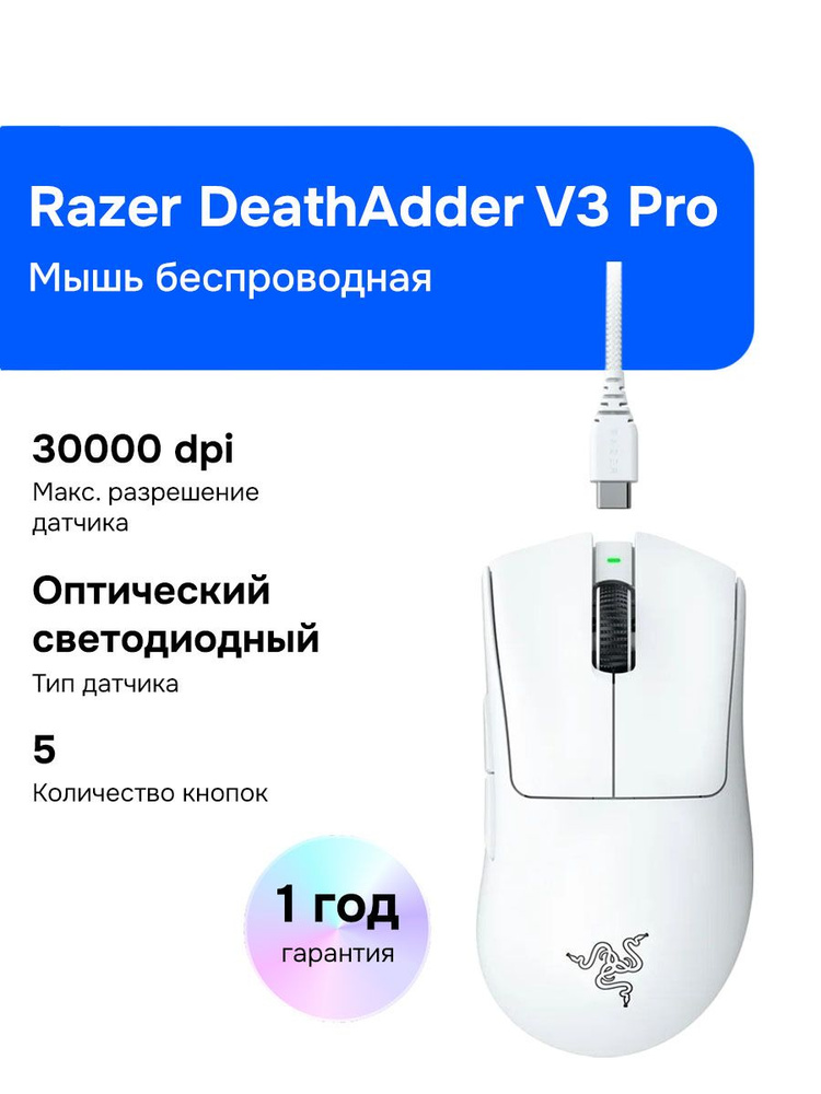 Мышь беспроводная Razer беспроводная DeathAdder V3 Pro , белый