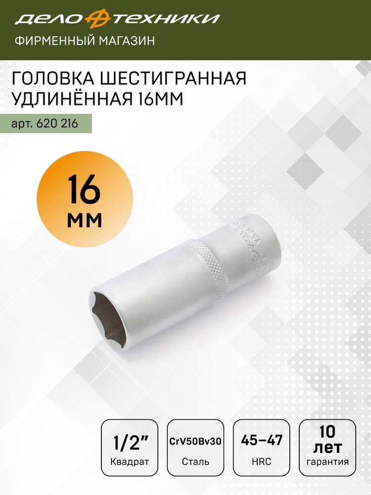 Головка торцевая 16 мм (1/2") 6 гр. высокая (ДТ)